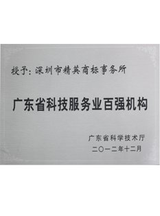 2-0-1-2年，-被廣東省科學(xué)技術(shù)廳評(píng)為“-廣東省科技服務(wù)業(yè)百強(qiáng)機(jī)構(gòu)”；.png
