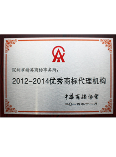 2-0-1-4年，-被中華商標(biāo)協(xié)會(huì)選為2-0-1-2---2-0-1-4年優(yōu)秀商標(biāo)代理機(jī)構(gòu)；.png