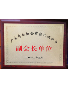 2-0-1-4年，-當(dāng)選為廣東商標(biāo)協(xié)會(huì)副會(huì)長單位；.png