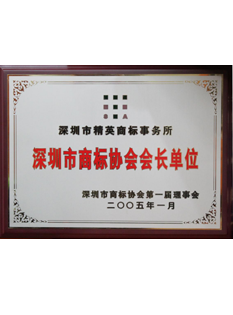 2-0-0-5年--2-0-1-2年當(dāng)選為深圳市商標(biāo)協(xié)會(huì)會(huì)長單位；.png