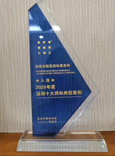 2021，深圳市商標(biāo)協(xié)會(huì)2020年度深圳十大商標(biāo)典型案例-商標(biāo)所；.png