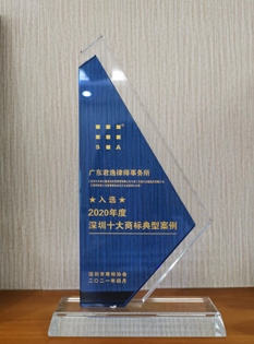 2021年，深圳市商標(biāo)協(xié)會(huì)2020年度深圳十大商標(biāo)典型案例-律所；.png