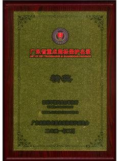廣東省重點(diǎn)商標(biāo)保護(hù)名錄納入證書獎(jiǎng)牌-精英；.png
