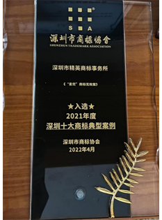 2022，深圳市商標(biāo)協(xié)會(huì)2021年度深圳十大商標(biāo)典型案例《“麥兜”商標(biāo)無效案》-商標(biāo)所；.png