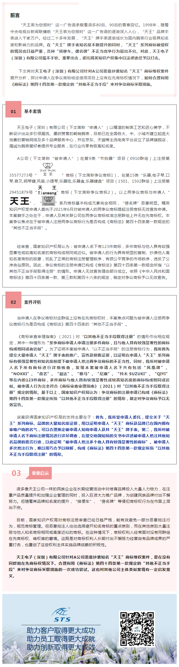 精英案例丨精英知識(shí)產(chǎn)權(quán)助力天王公司贏得“天王TIANWANG”商標(biāo)無效宣告申請(qǐng)案件-2022-05-25.png